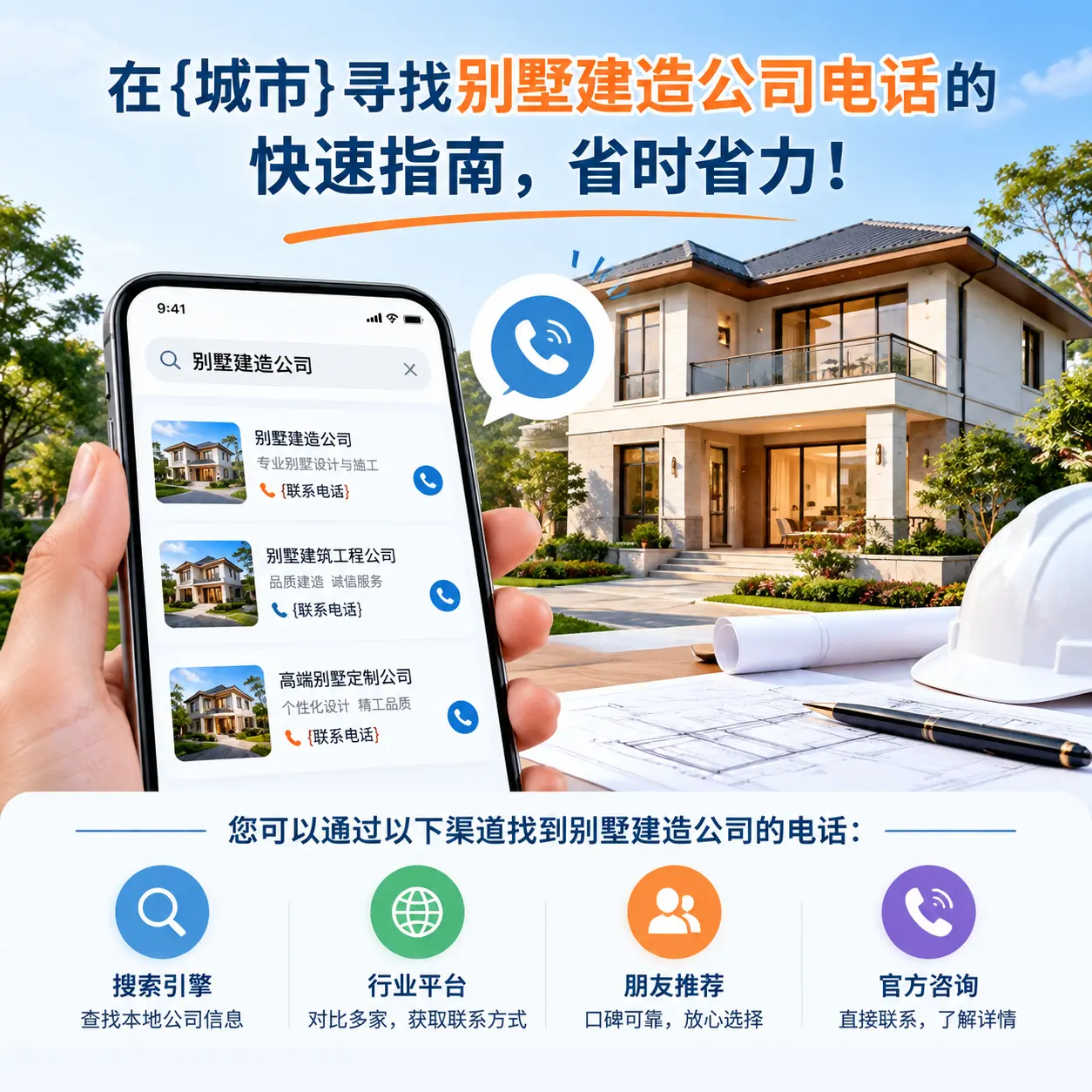 在晴隆寻找别墅建造公司电话的快速指南，省时省力！