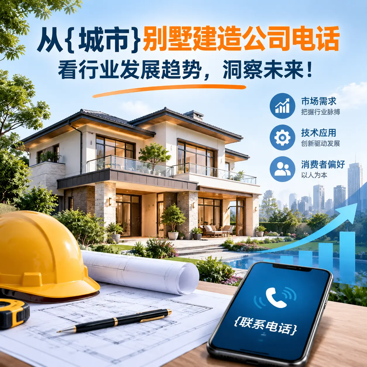 从晴隆别墅建造公司电话看行业发展趋势，洞察未来！
