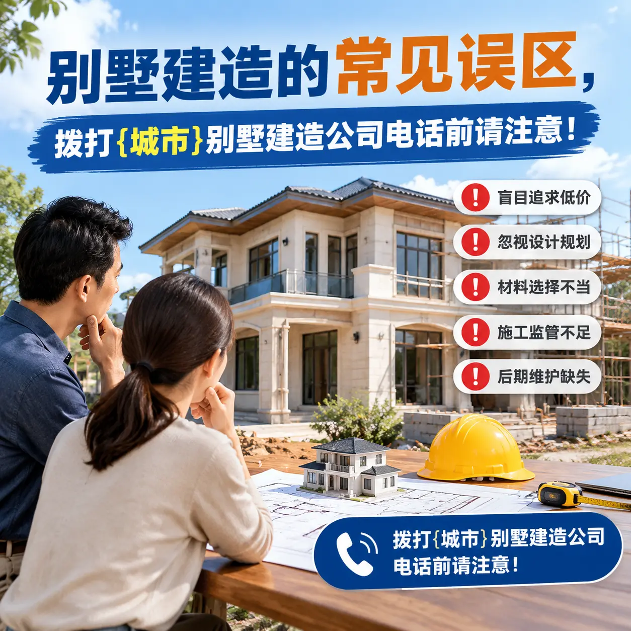 别墅建造的常见误区，拨打晴隆别墅建造公司电话前请注意！