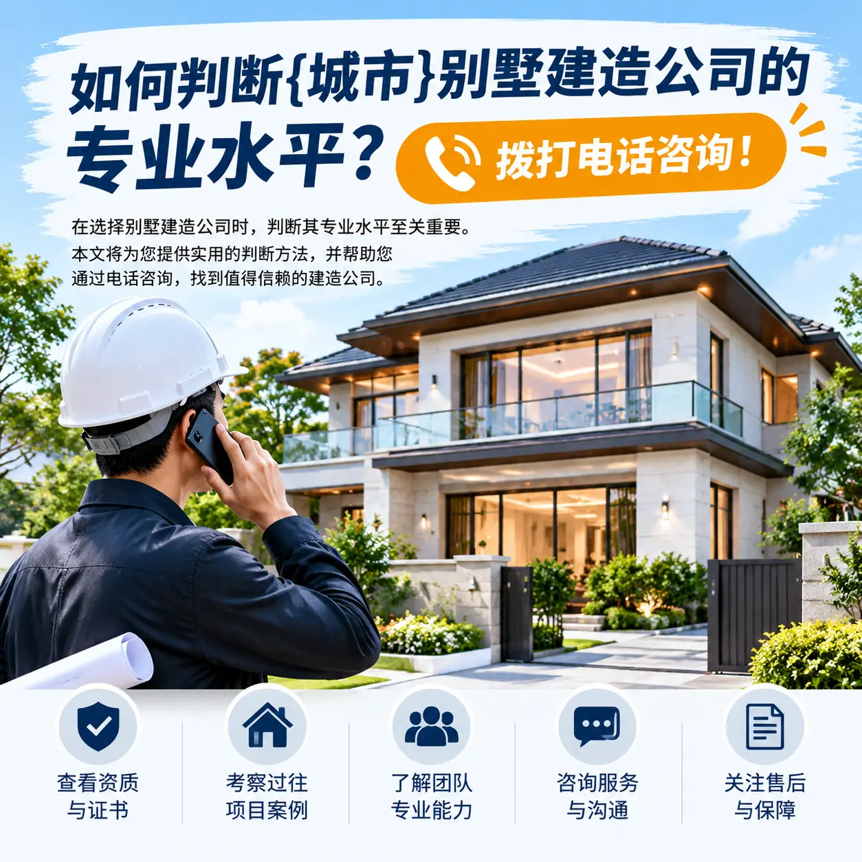 如何判断晴隆别墅建造公司的专业水平?拨打电话咨询!