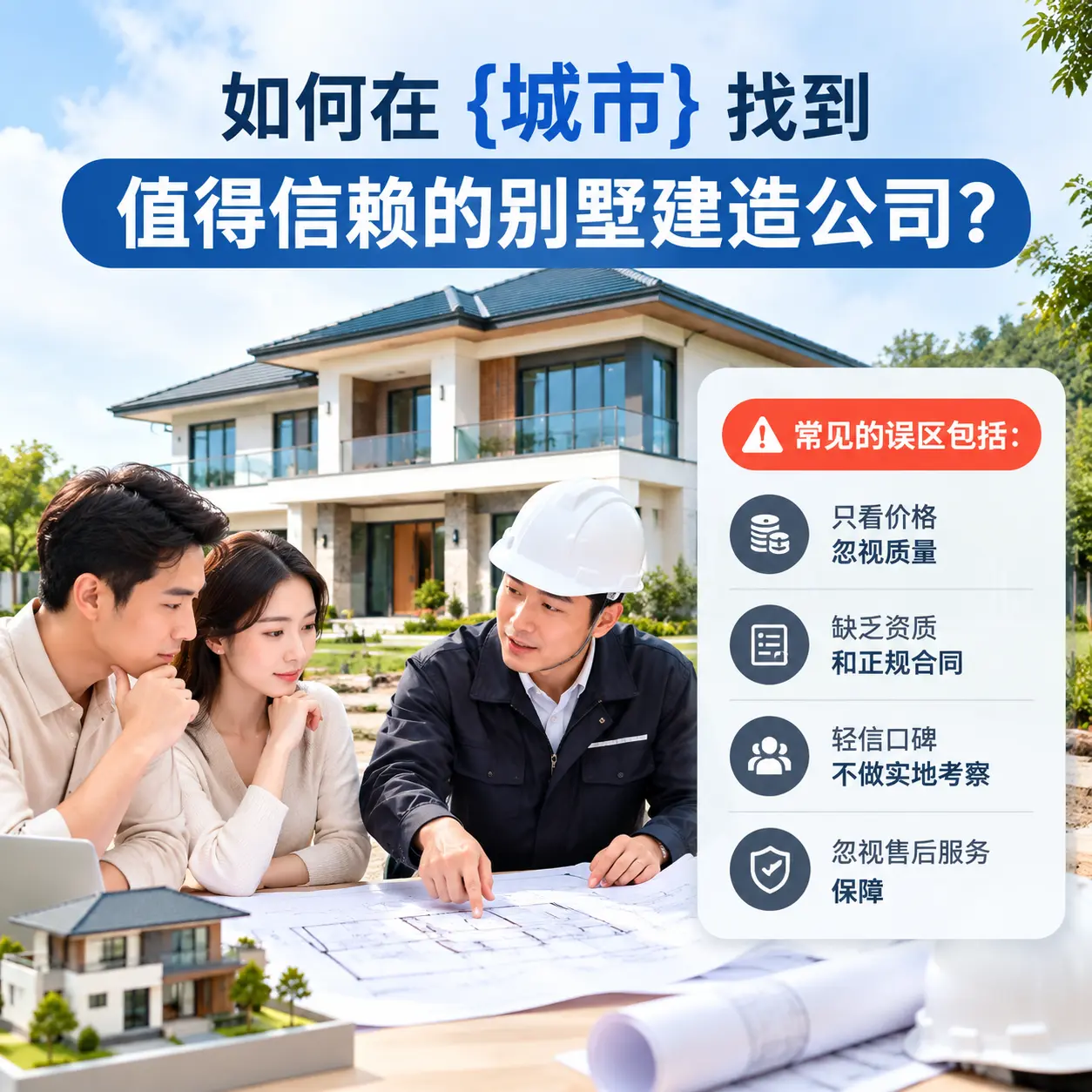 如何在 晴隆 找到值得信赖的别墅建造公司?